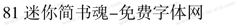 81 迷你简书魂字体转换